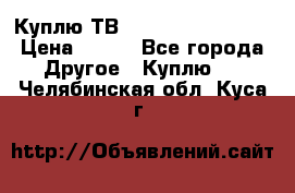 Куплю ТВ Philips 24pht5210 › Цена ­ 500 - Все города Другое » Куплю   . Челябинская обл.,Куса г.